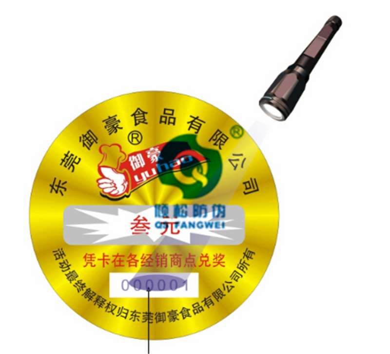 全息防伪贴纸 防伪不干胶贴纸印刷
