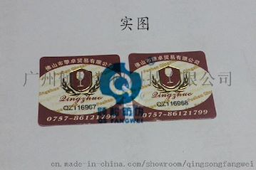 不干胶标签 防伪标签制作 防伪码印制